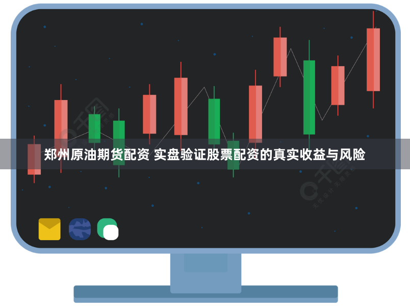 郑州原油期货配资 实盘验证股票配资的真实收益与风险