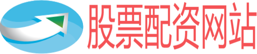 专业股票配资网站